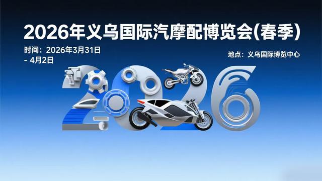 2026年3月义乌汽摩配展倒计时 摩托车及零部件研发迎来最后入驻席位